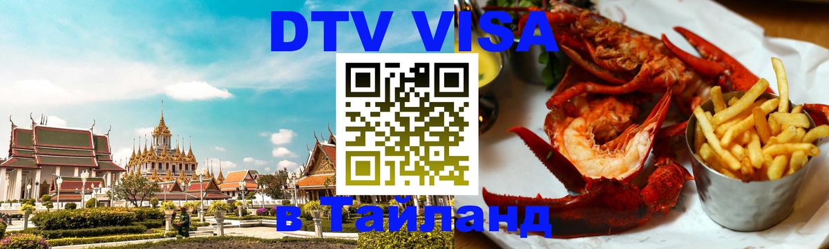 DTV виза Тайланд 