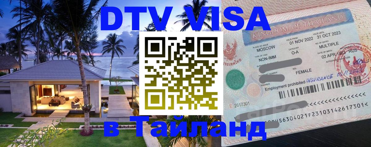 Visa ДТВ Тайланд помощь 